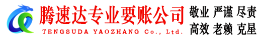 贵池腾速达讨债公司